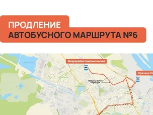 Автобусный маршрут № 6 продлен до микрорайона Комсомольский